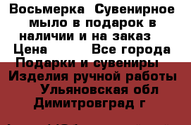 Восьмерка. Сувенирное мыло в подарок в наличии и на заказ. › Цена ­ 180 - Все города Подарки и сувениры » Изделия ручной работы   . Ульяновская обл.,Димитровград г.